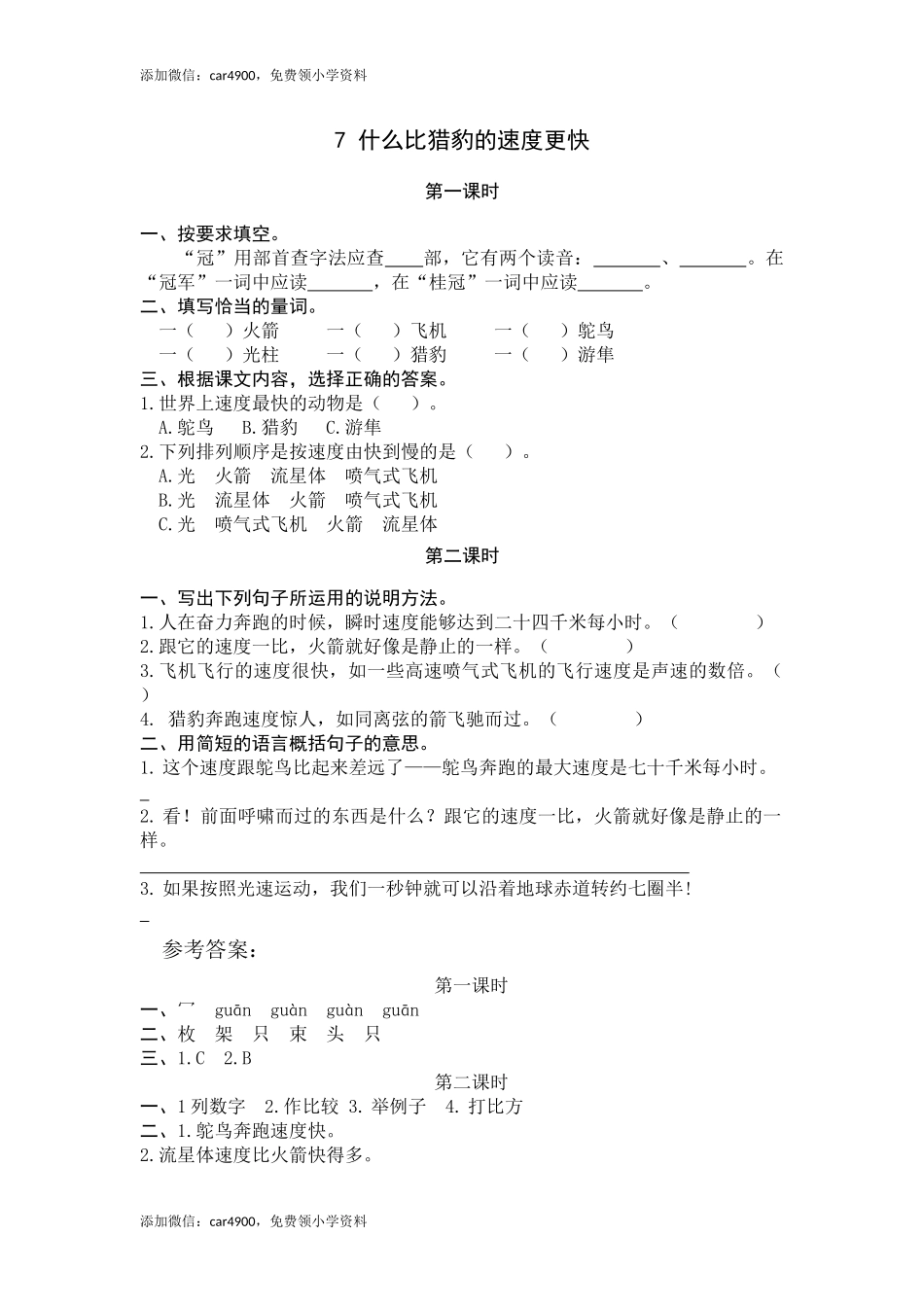 7什么比猎豹的速度更快.docx_第1页