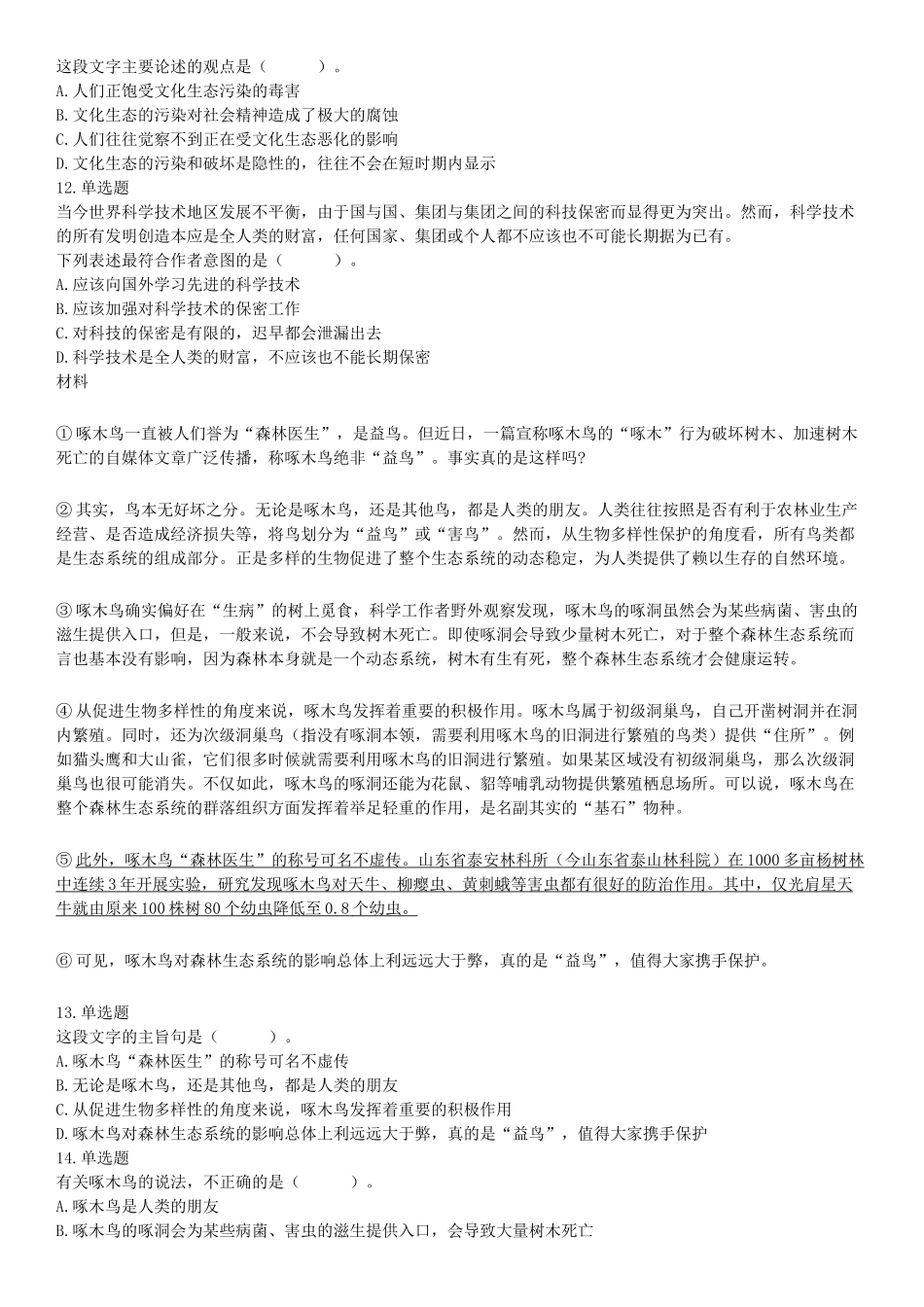 2019年10月13日河北省承德市市直事业单位考试《职业能力测验》精选题（网友回忆版）【更多资料加入翰轩学社】.docx_第3页