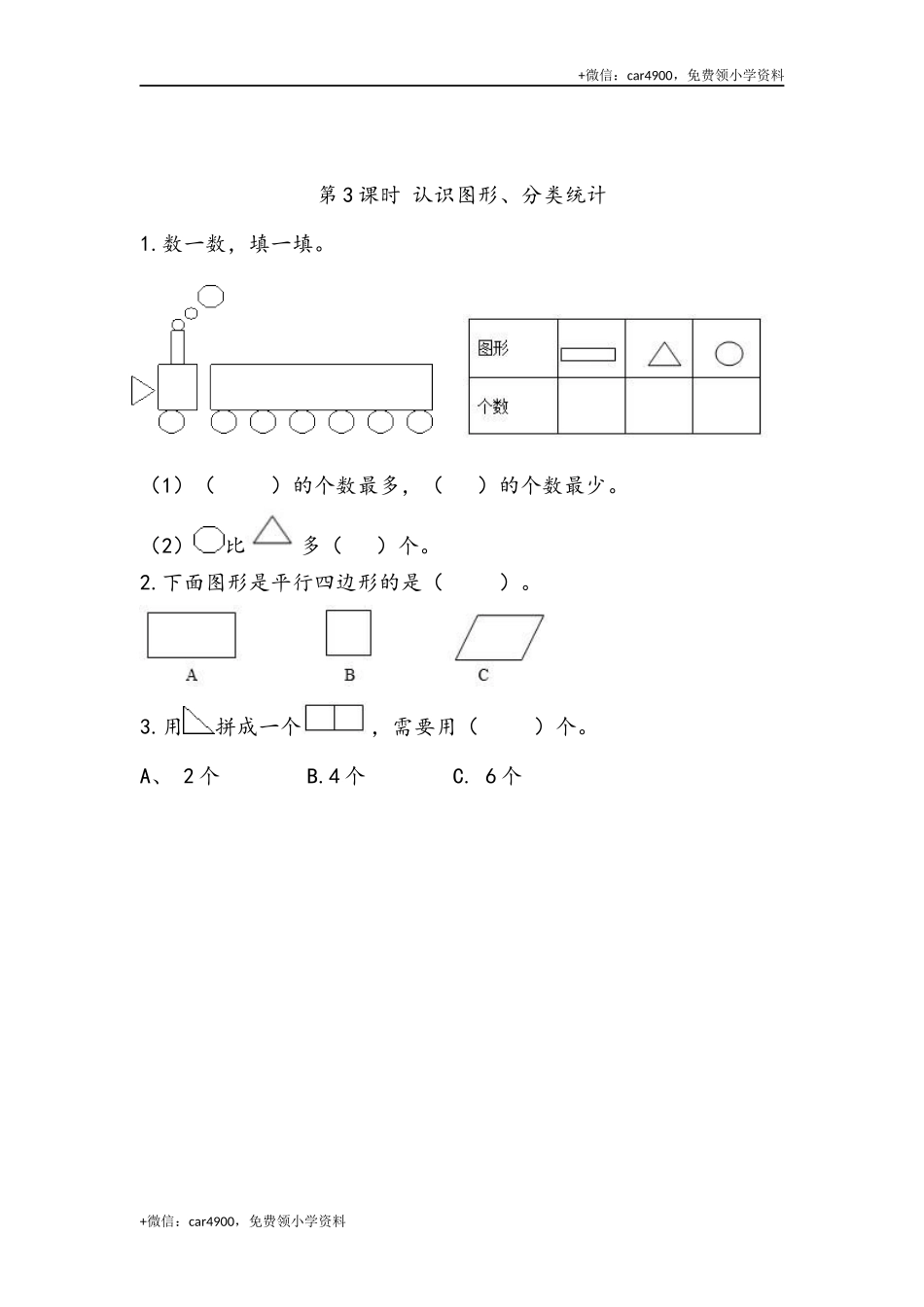 8.3 认识图形、分类统计 .docx_第1页