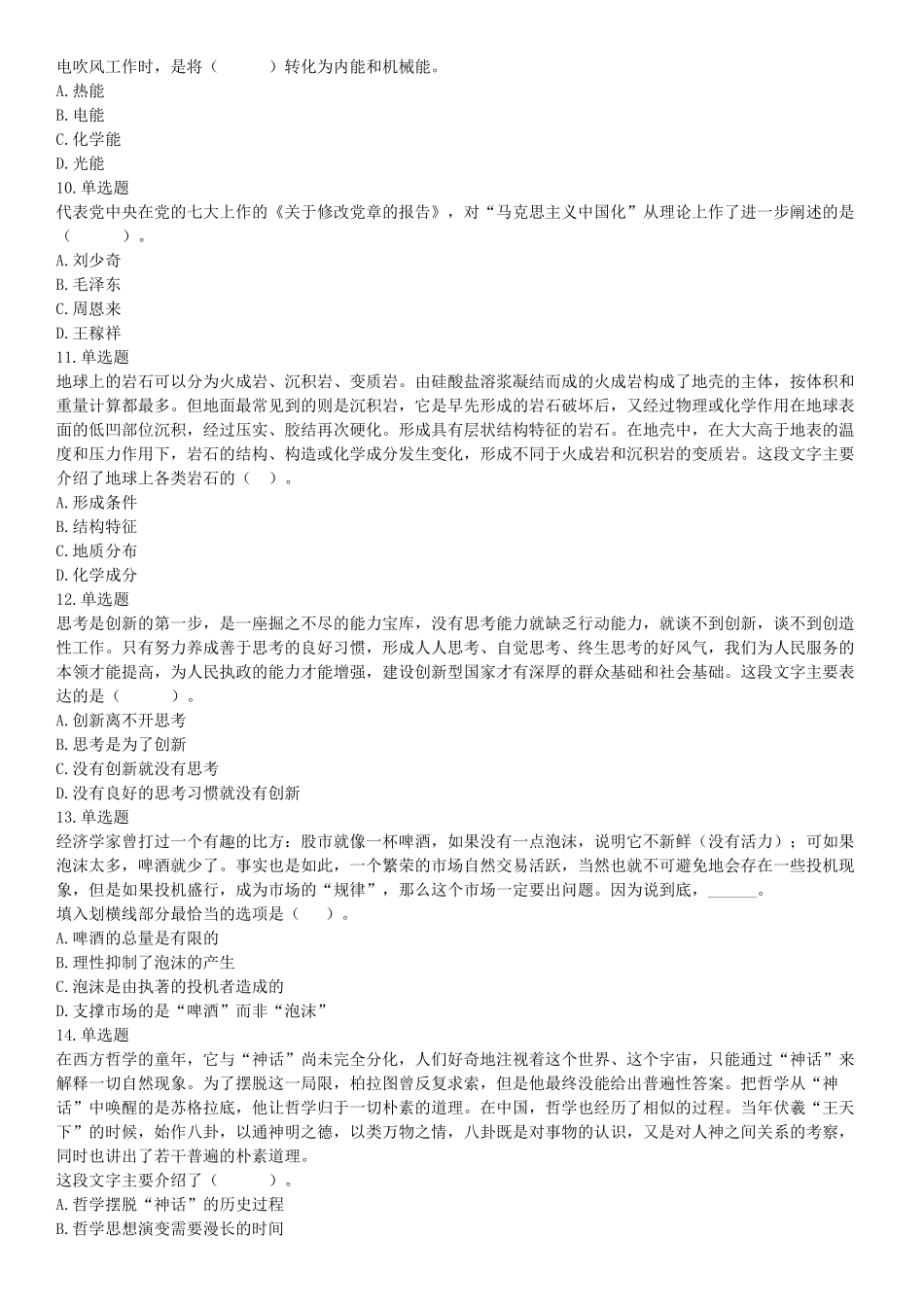 2019年11月10日广东省湛江市雷州市社会保险基金管理局考试《职业能力测验》精选题（网友回忆版）【更多资料加入翰轩学社】.docx_第2页