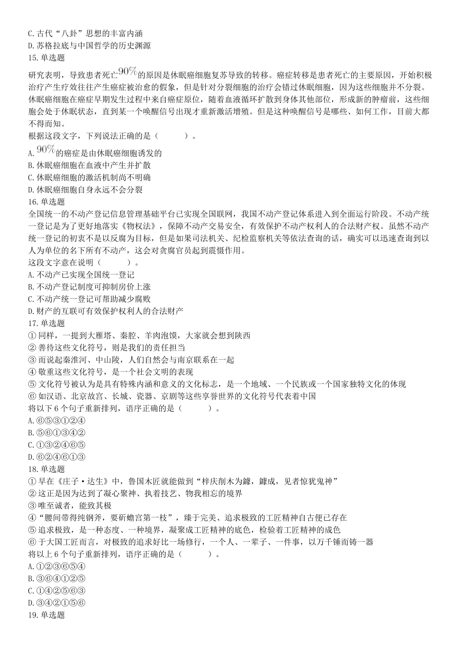 2019年11月10日广东省湛江市雷州市社会保险基金管理局考试《职业能力测验》精选题（网友回忆版）【更多资料加入翰轩学社】.docx_第3页