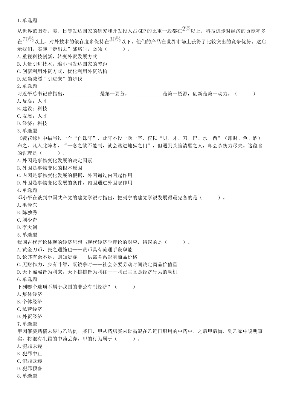 2019年广东省肇庆市鼎湖区事业单位集中公开招聘工作人员考试 《公共基础知识》和《公共职业能力测试》精选题（网友回忆版）【更多资料加入翰轩学社】.docx_第1页