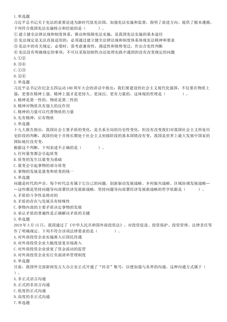 2019年江苏无锡市宜兴事业单位公开招聘人员《行政职业能力测试》（精选）（网友回忆版）【更多资料加入翰轩学社】.docx_第1页