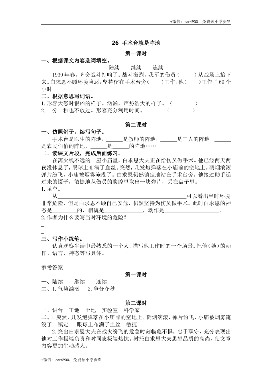 26 手术台就是阵地课时练.doc_第1页