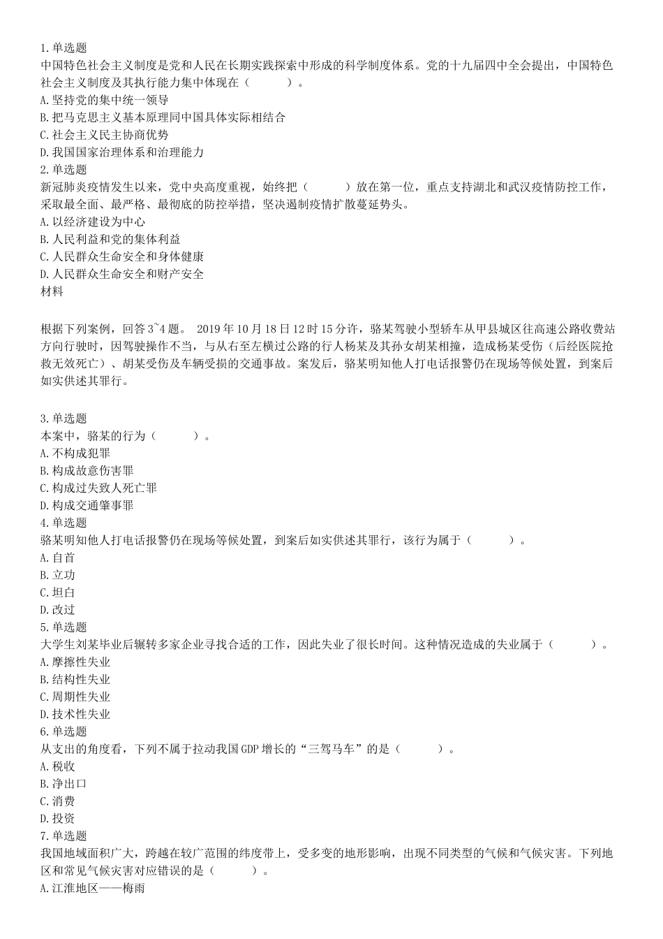 2020年辽宁省沈阳市事业单位考试《职业能力倾向测验》题（网友回忆版）【更多资料加入翰轩学社】.docx_第1页