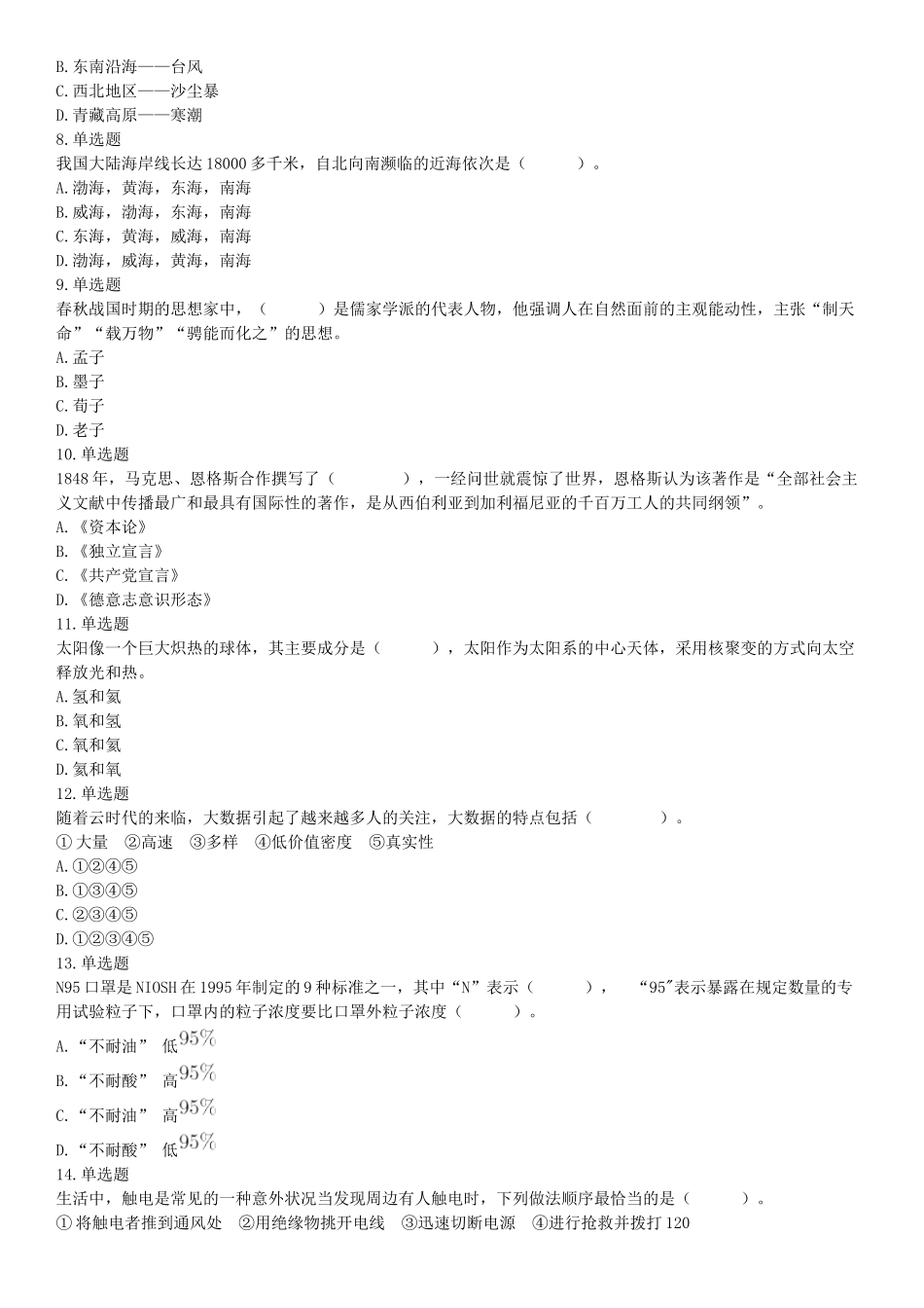 2020年辽宁省沈阳市事业单位考试《职业能力倾向测验》题（网友回忆版）【更多资料加入翰轩学社】.docx_第2页