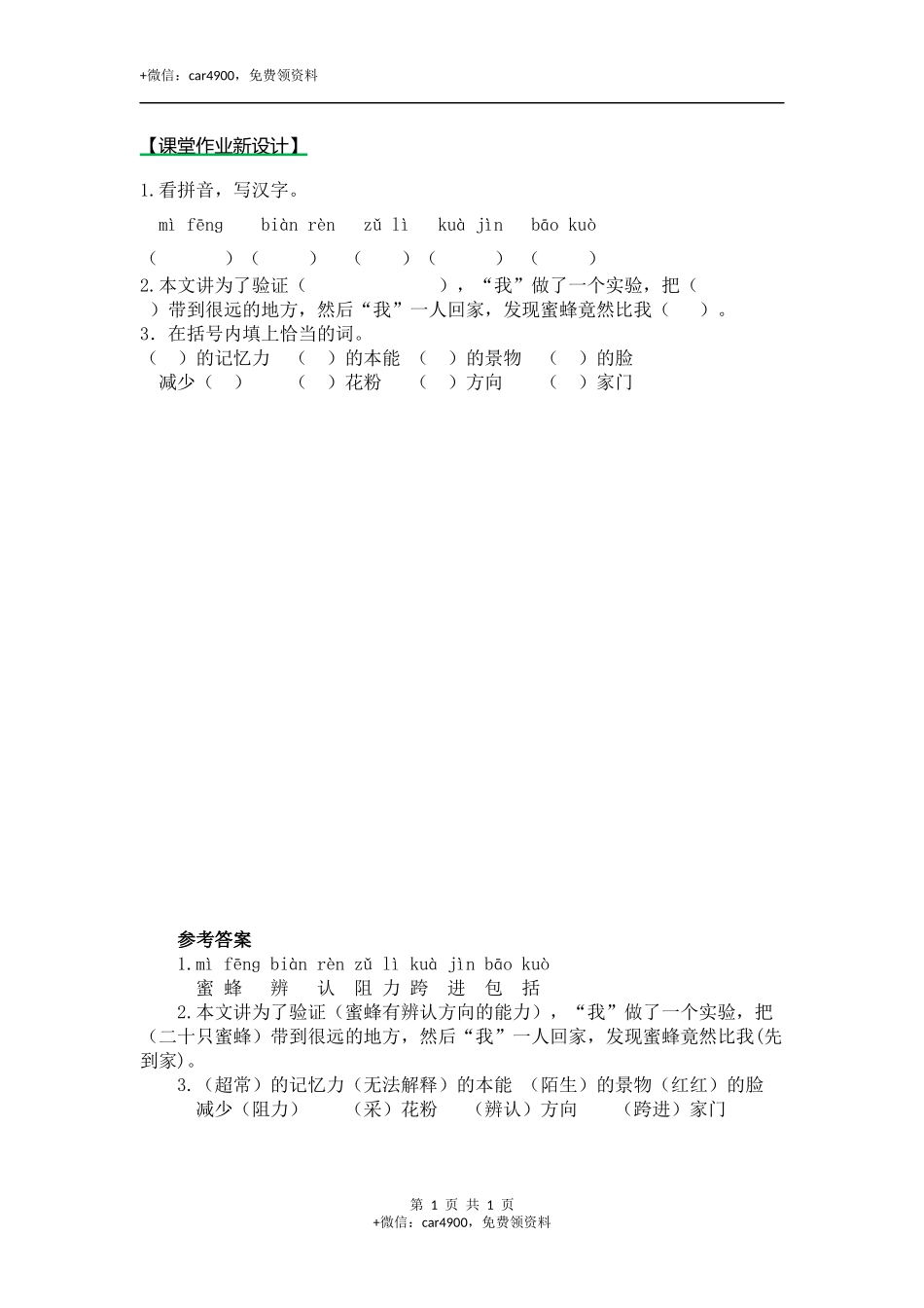 14蜜蜂（课时练）第一课时 .docx_第1页