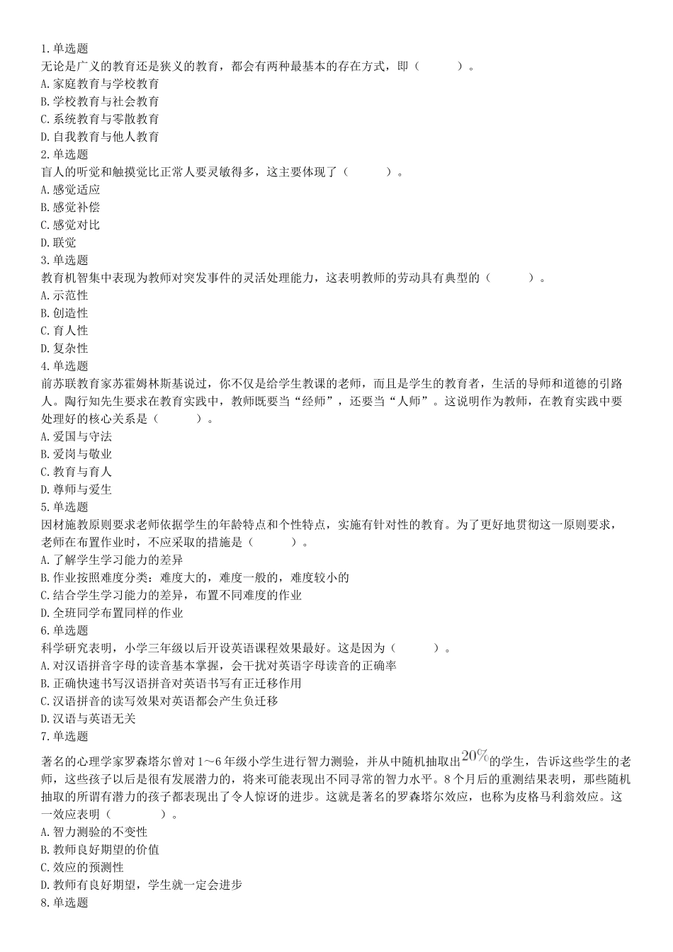 2021年4月11日陕西省事业单位中小学教师招聘考试《职业能力倾向测试》题（网友回忆版）【更多资料加入翰轩学社】.docx_第1页