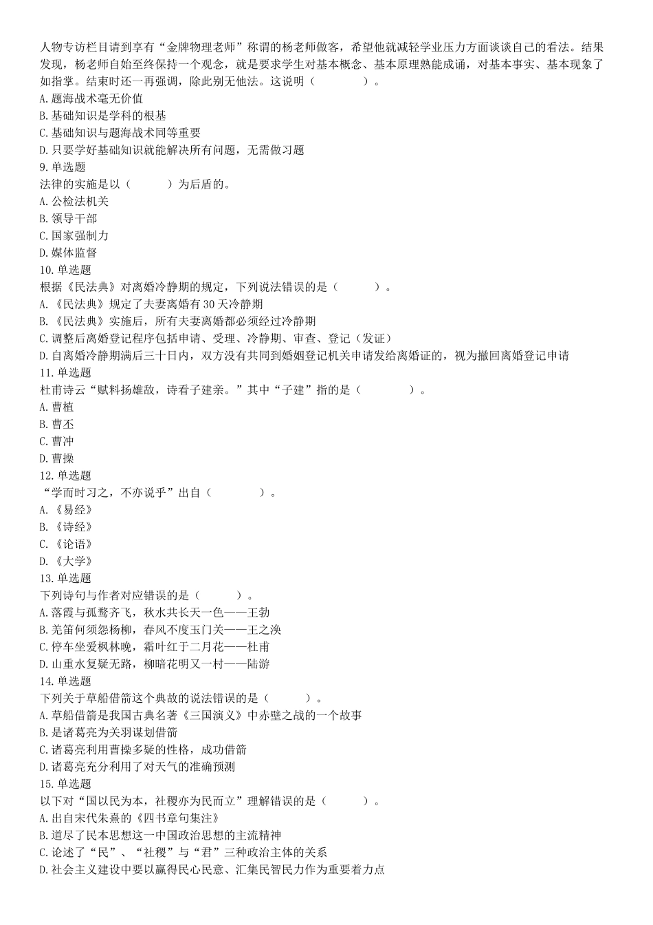 2021年4月11日陕西省事业单位中小学教师招聘考试《职业能力倾向测试》题（网友回忆版）【更多资料加入翰轩学社】.docx_第2页