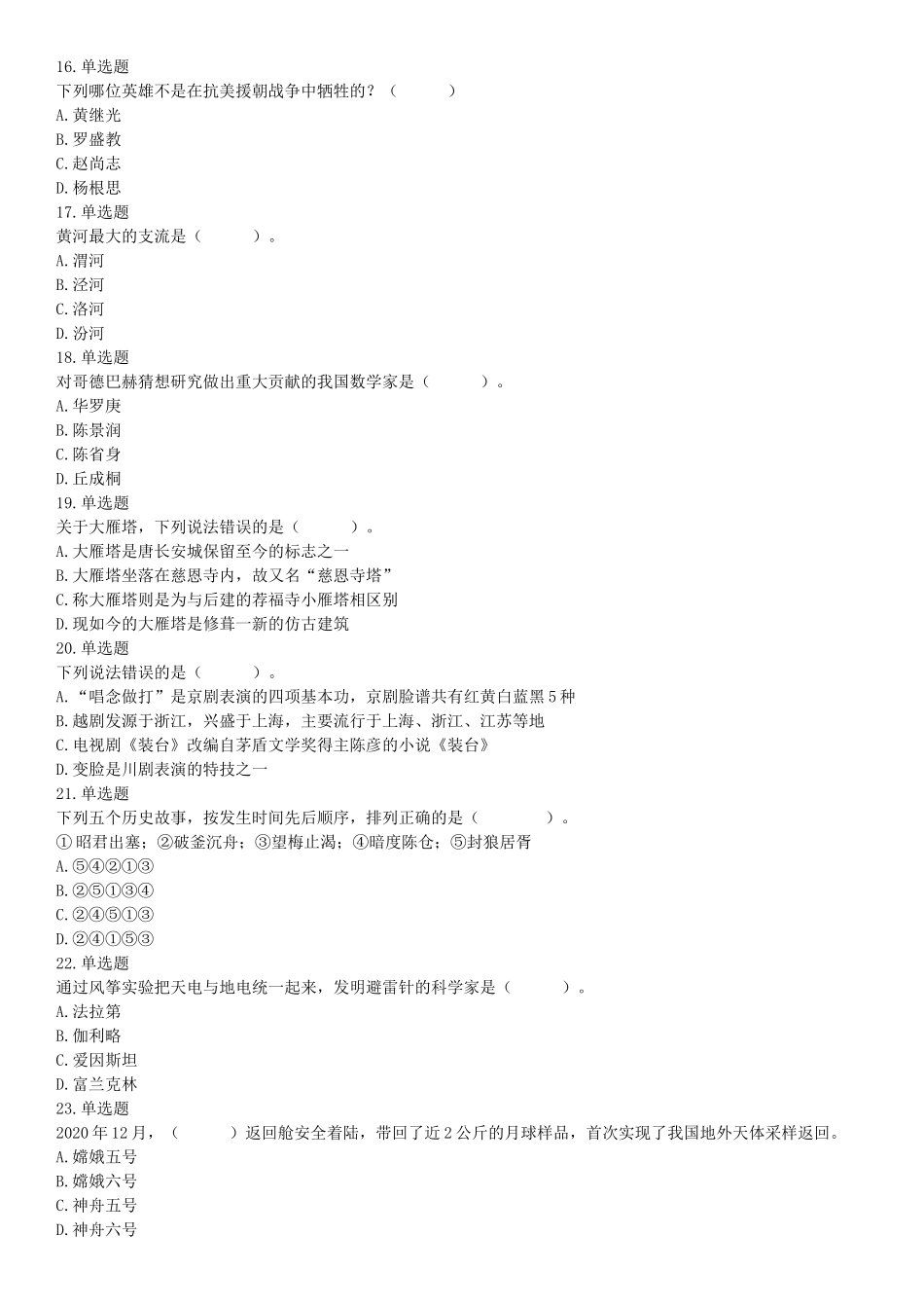 2021年4月11日陕西省事业单位中小学教师招聘考试《职业能力倾向测试》题（网友回忆版）【更多资料加入翰轩学社】.docx_第3页