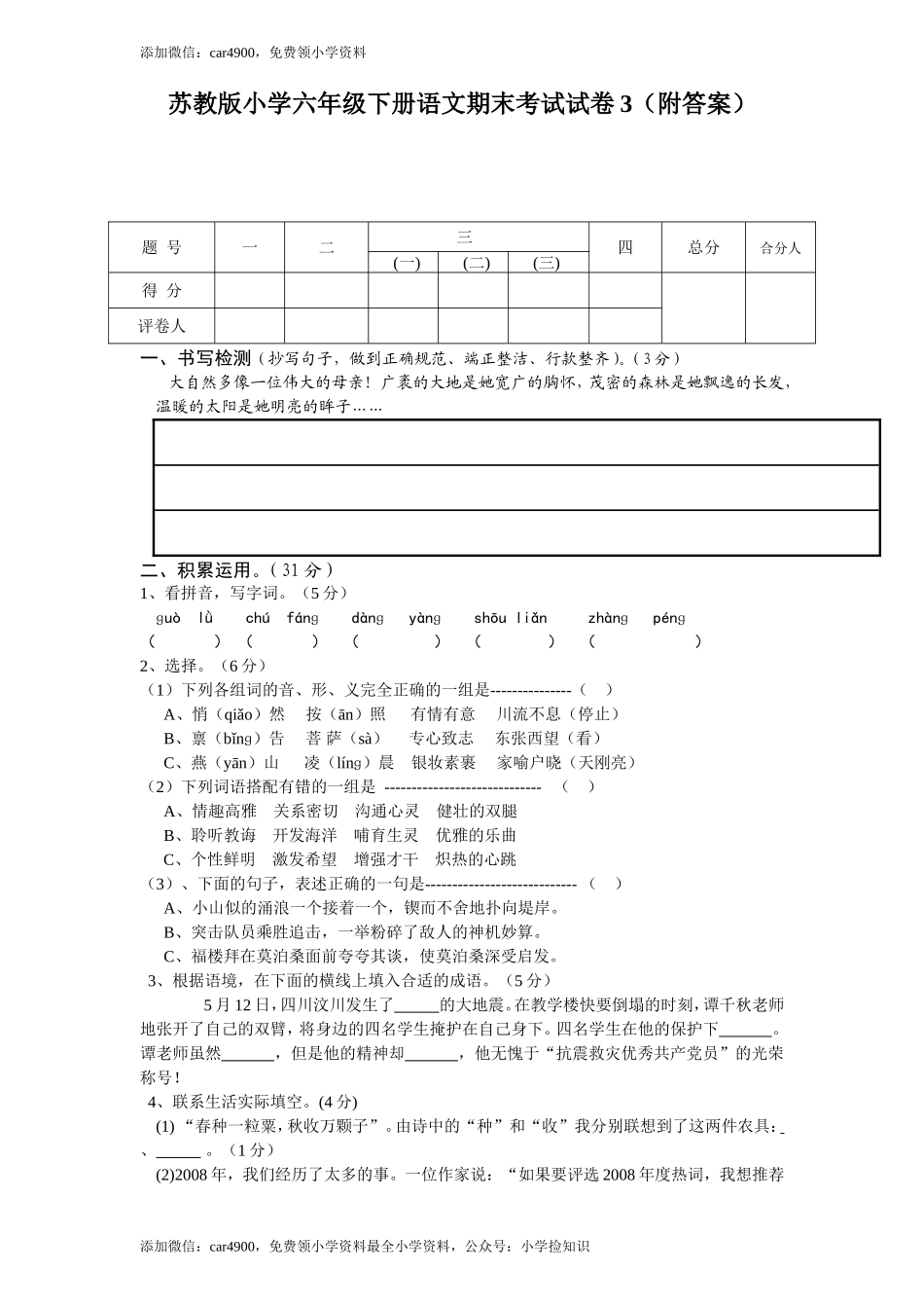 苏教版语文六年级下学期期末测试卷3（网资源）.doc_第1页