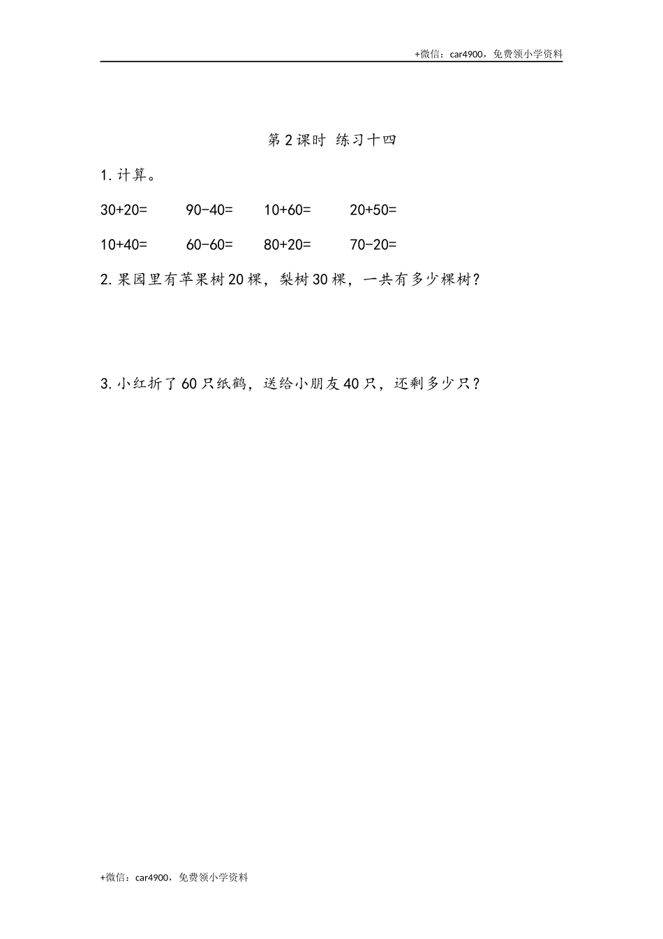 6.1 整十数加、减整十数 .docx_第1页