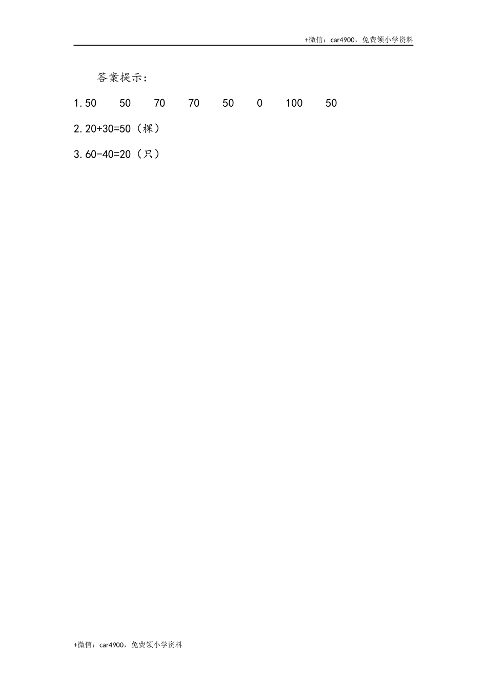 6.1 整十数加、减整十数 .docx_第2页