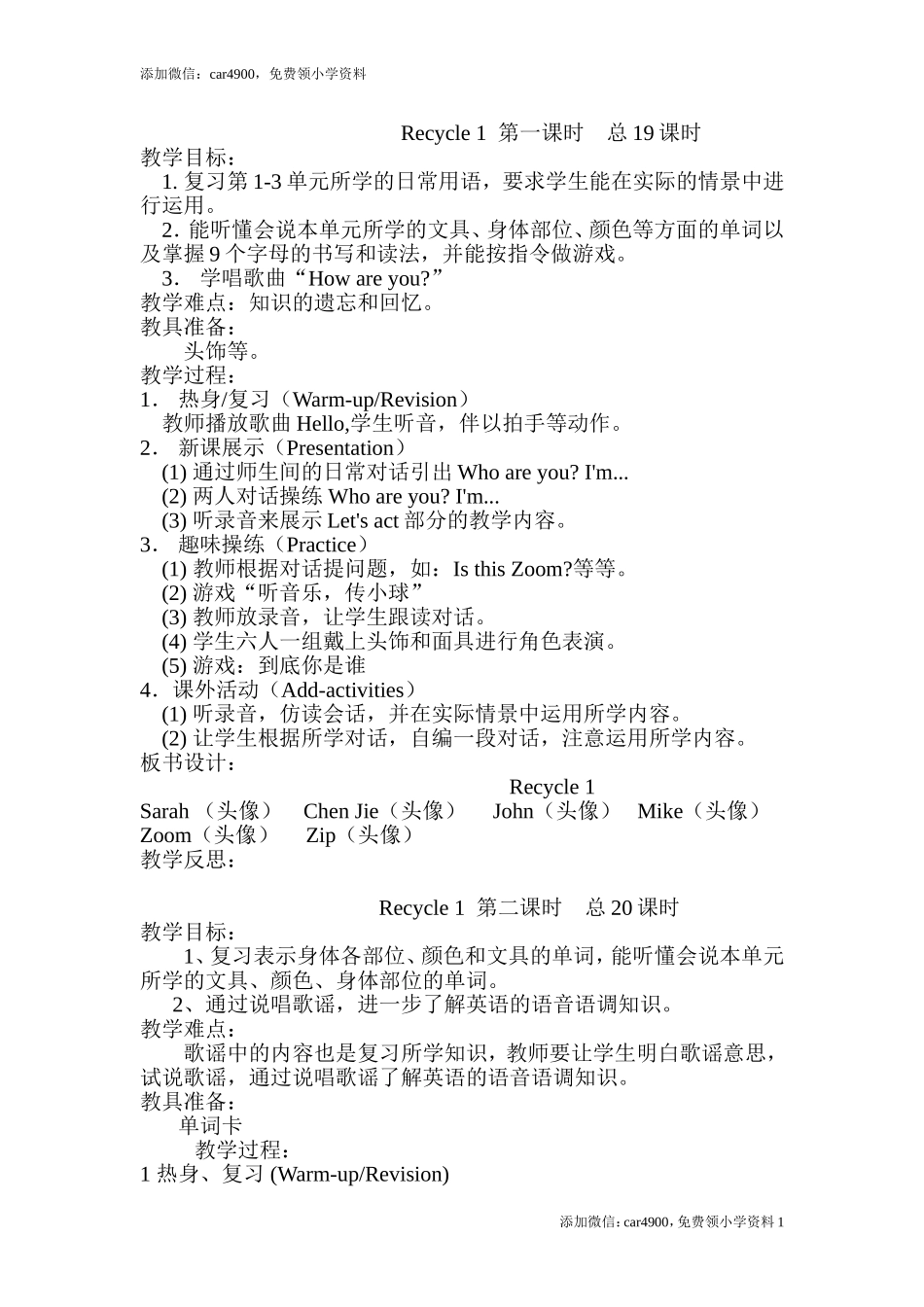 Recycle 1 单元教案 3添加微信：car4900免费领小学资料.doc_第1页