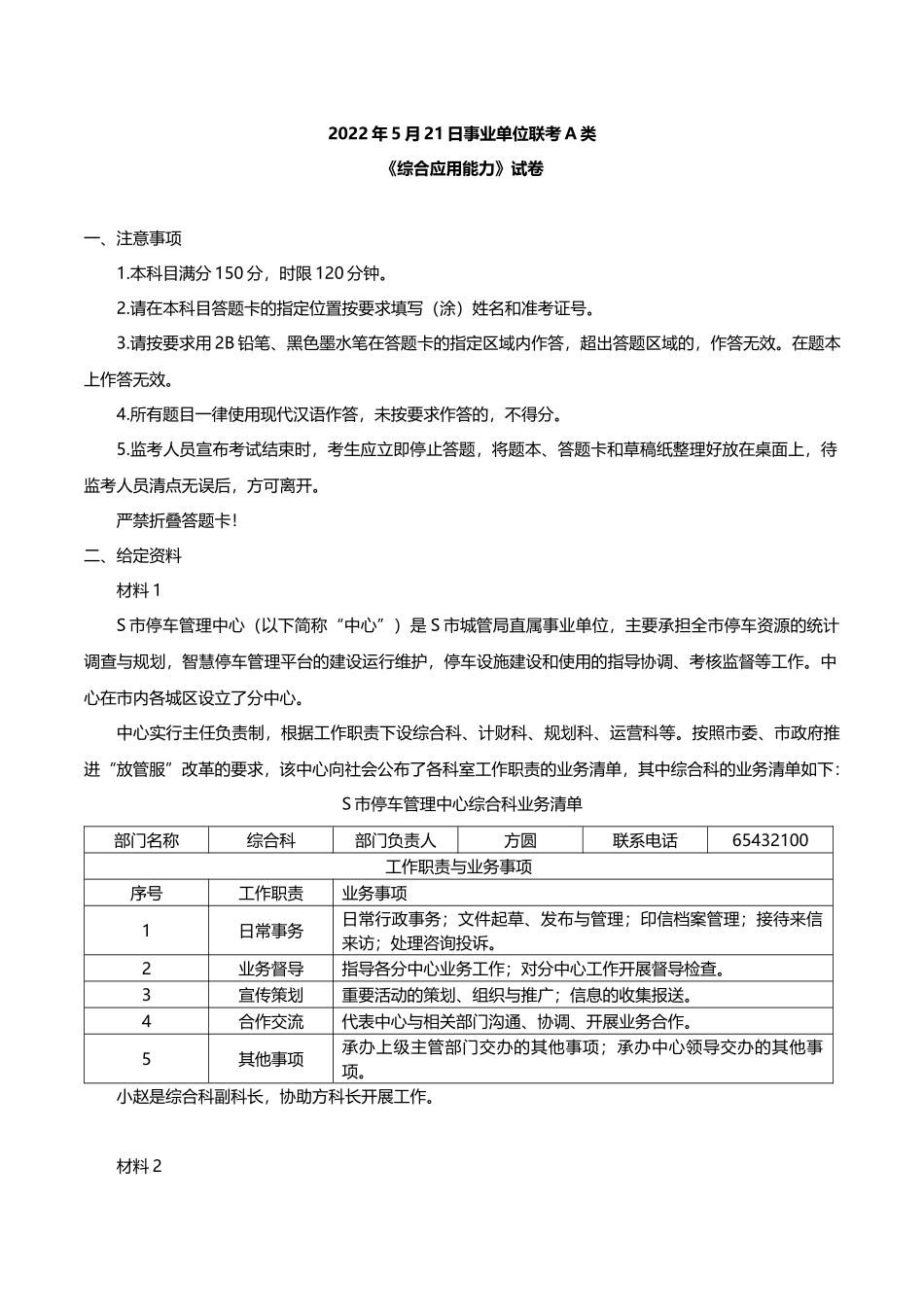 2022年5月21日事业单位联考A类真题.docx_第1页
