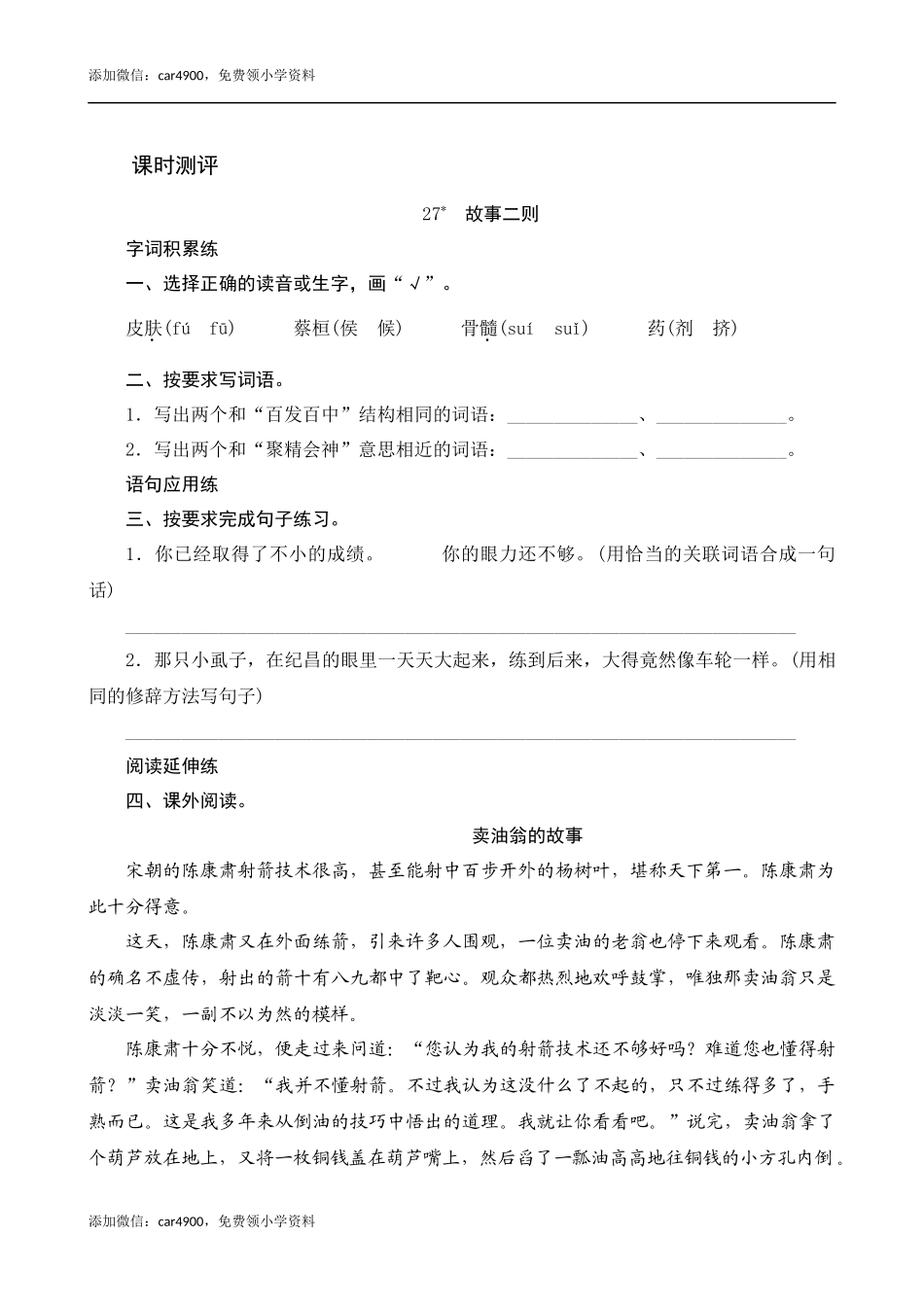 27《故事二则》课时测评.docx_第1页