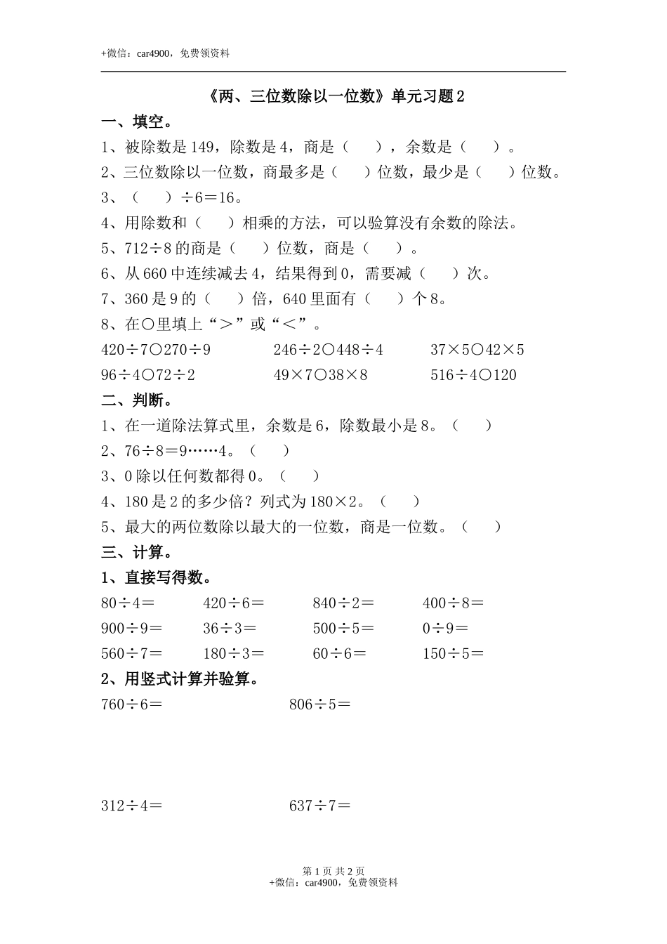 《两、三位数除以一位数》单元习题2.doc_第1页