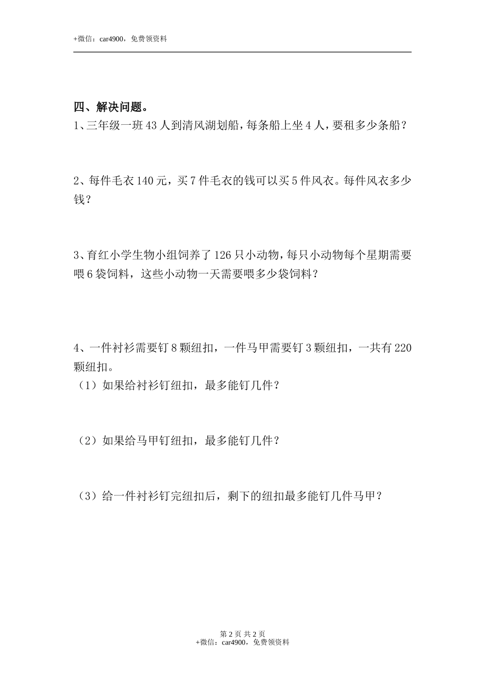 《两、三位数除以一位数》单元习题2.doc_第2页