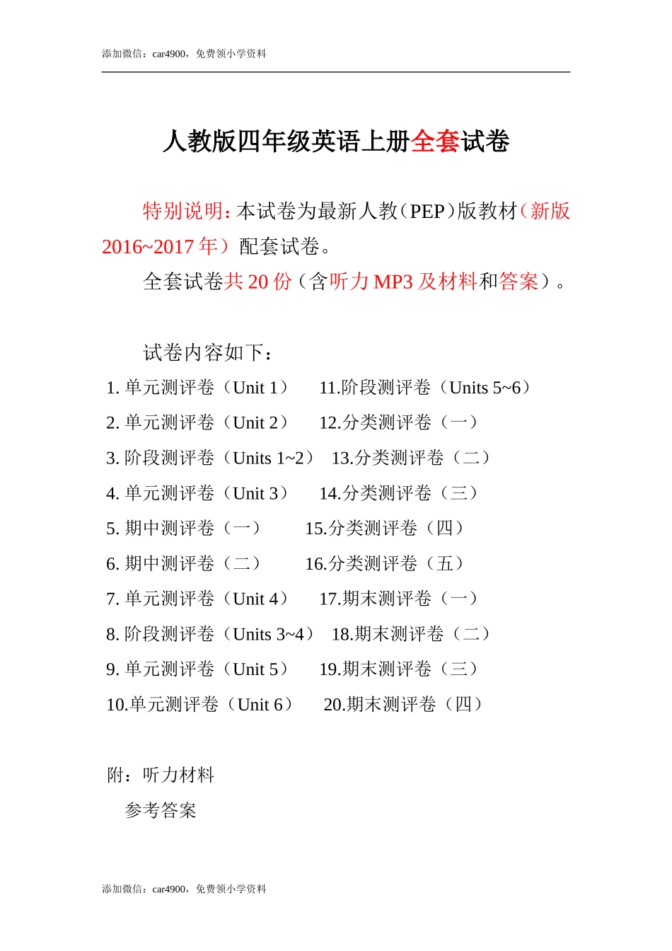2016-2017新人教pep版四年级英语上册单元期中期末全程测评卷 共20套（附听力和答案）.doc_第1页