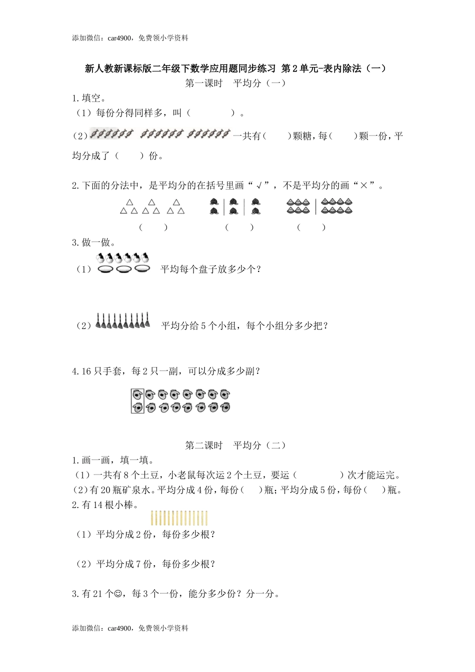 【精品】新人教新课标版二年级下数学应用题专项训练 第2单元-表内除法（一） .doc_第1页