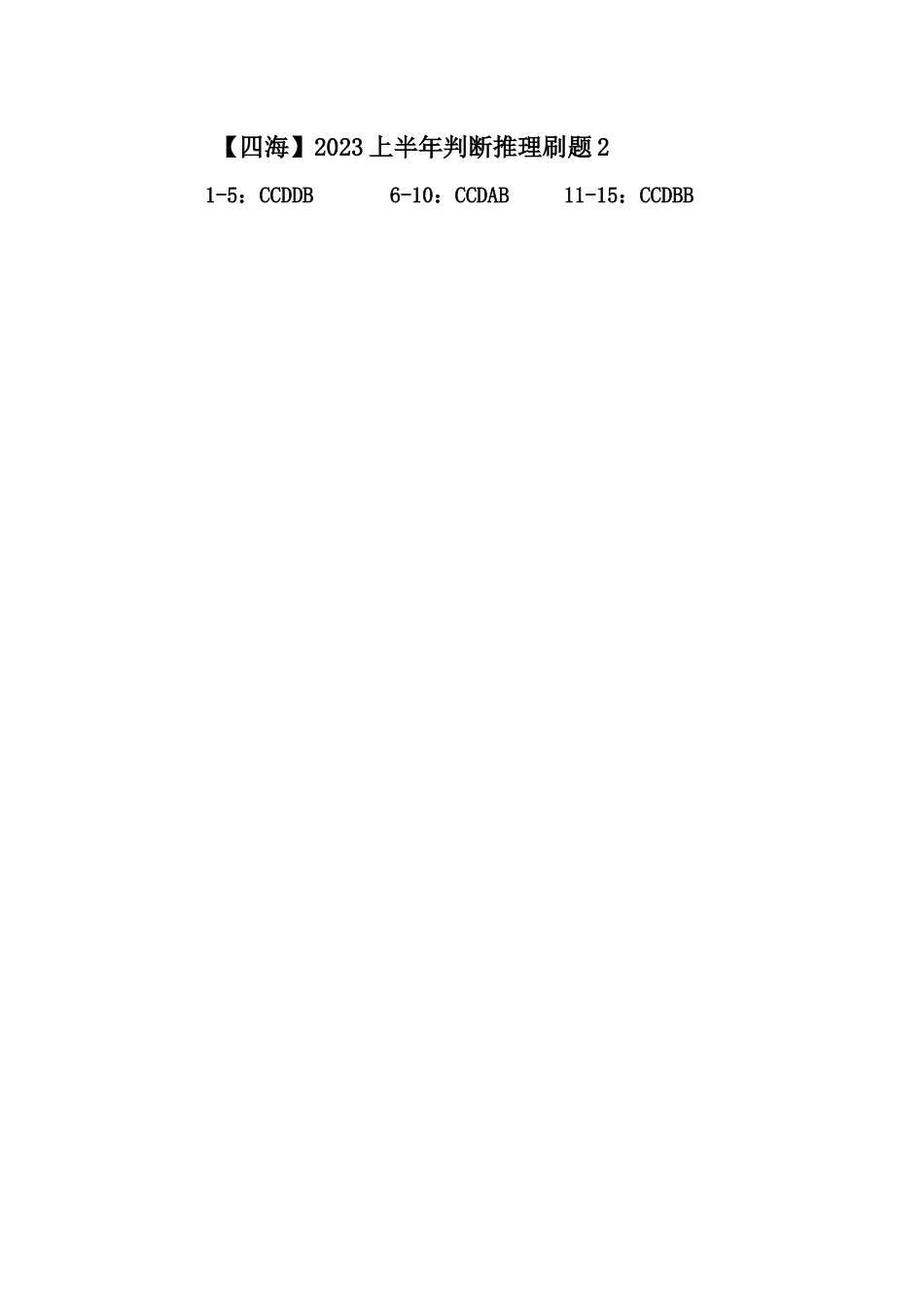 【四海】2023上半年判断推理刷题2答案.docx_第1页