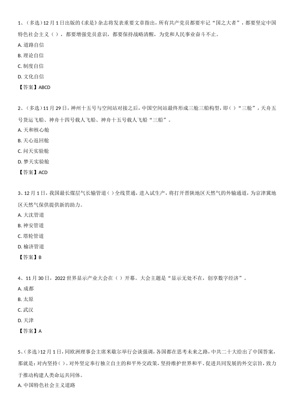 22年 12月时政自测(1).doc_第1页