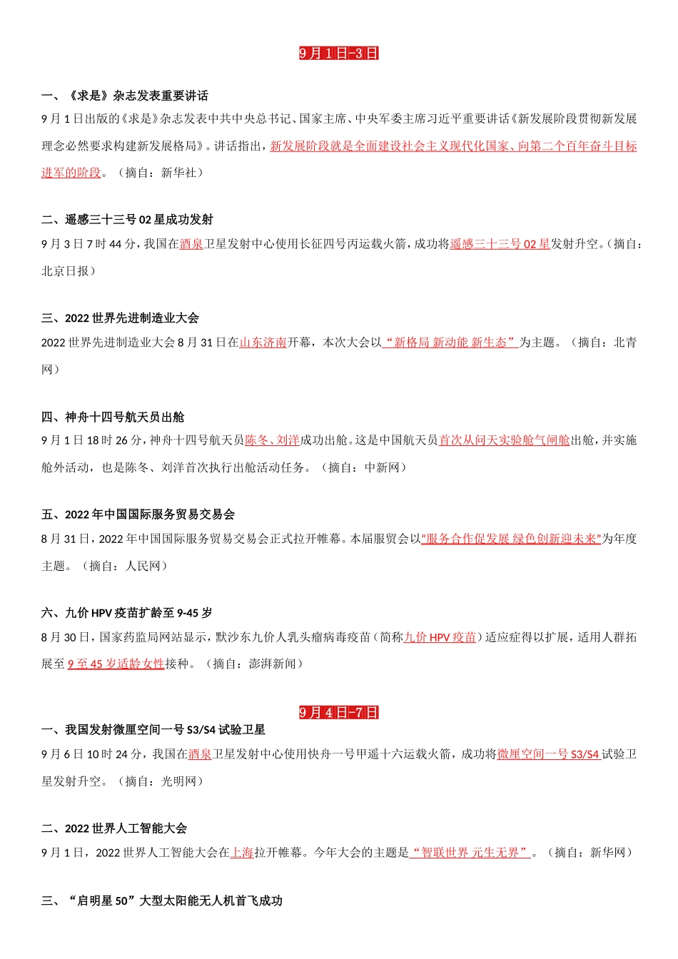 22年9月时政要闻(1).doc_第1页