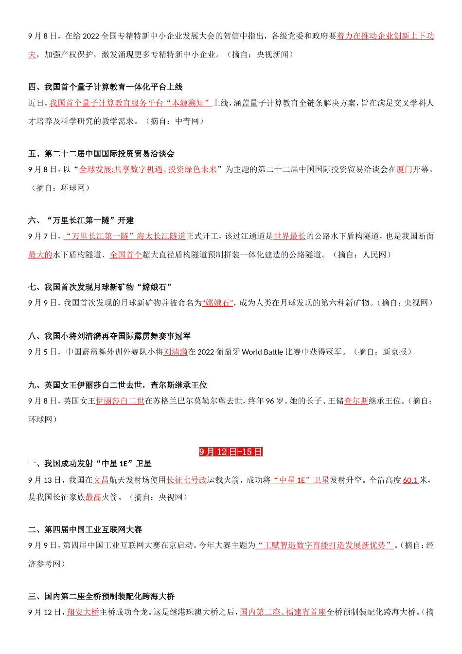 22年9月时政要闻(1).doc_第3页