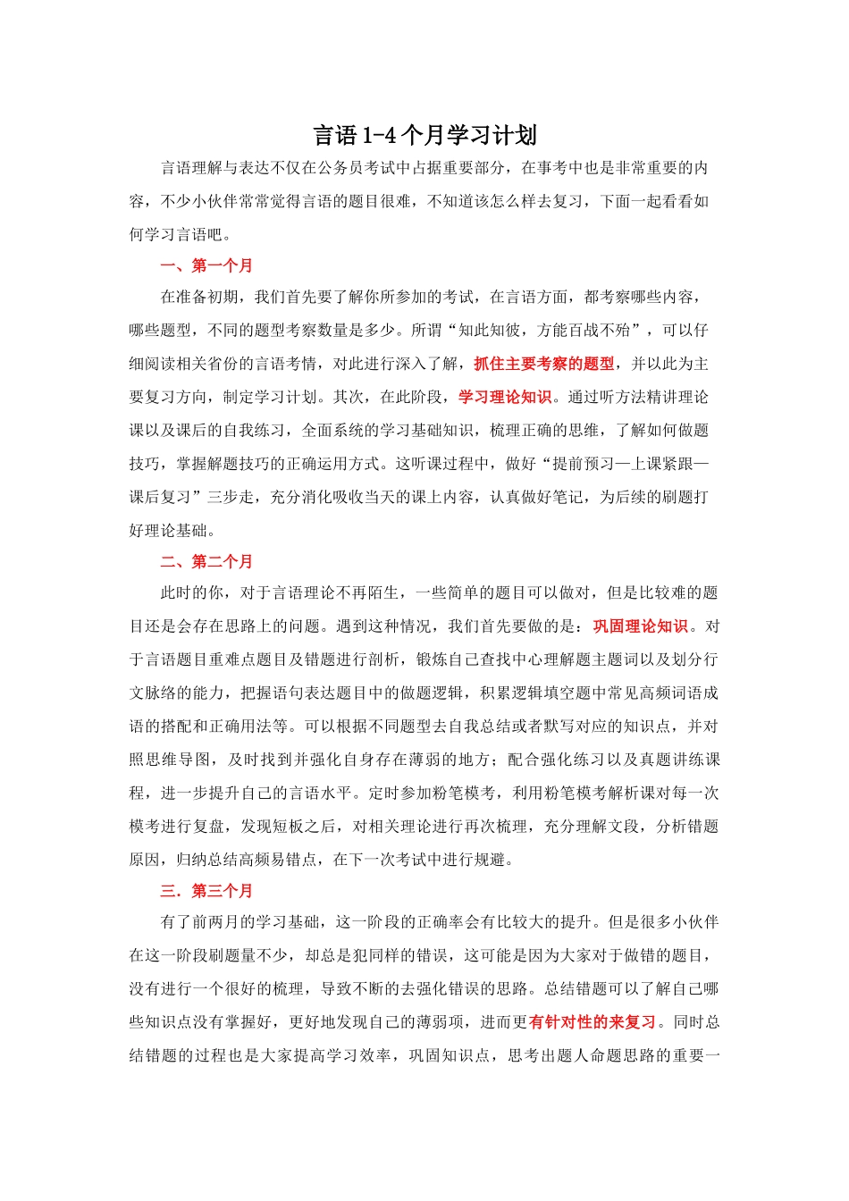 【言语】考前1-4个月计划介绍.docx_第1页