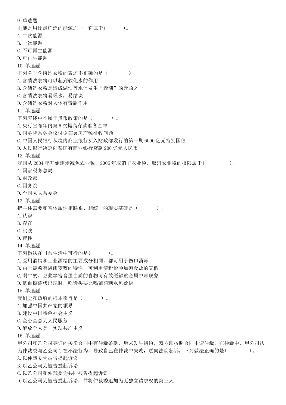 2015年内蒙呼和浩特铁路局事业单位考试《职业能力倾向测验》题（部分）（网友回忆版）【更多资料加入翰轩学社】.docx_第2页