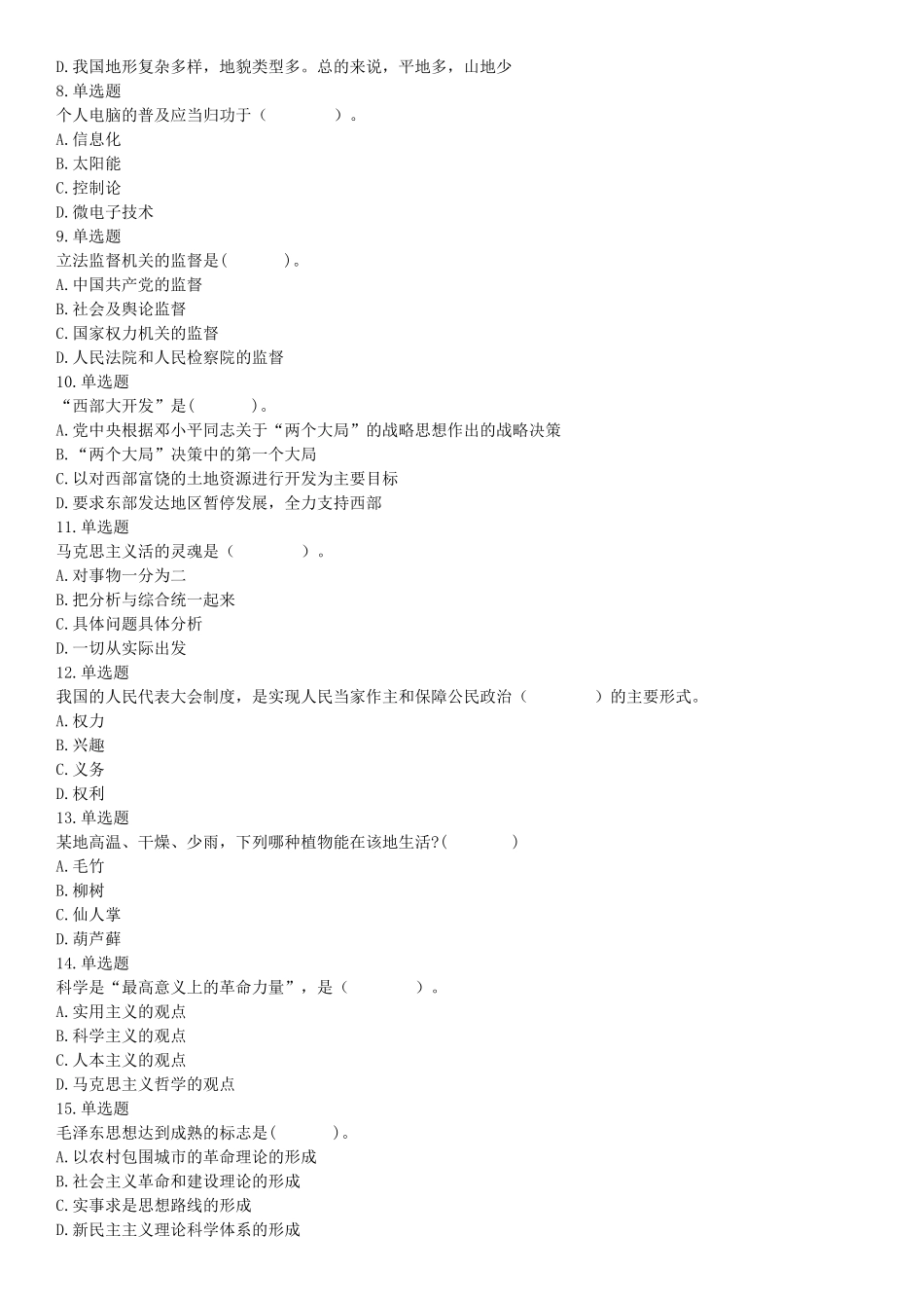 2015年四川省广安市事业单位考试《职业能力倾向测验》精选题（网友回忆版）【更多资料加入翰轩学社】.docx_第2页