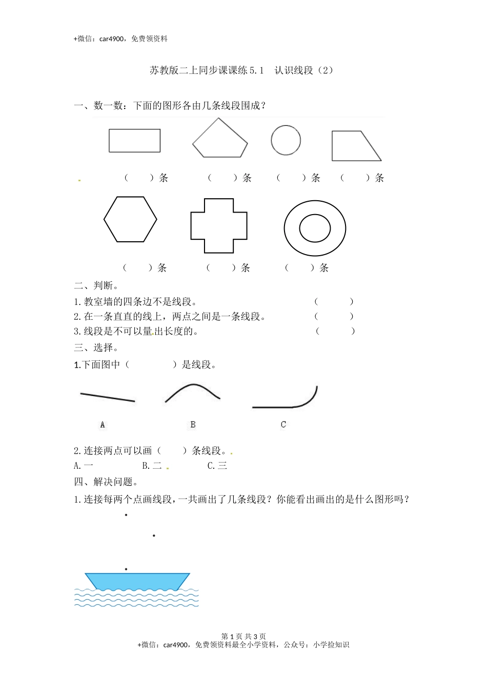 5.1 认识线段（2）-苏教版.doc_第1页