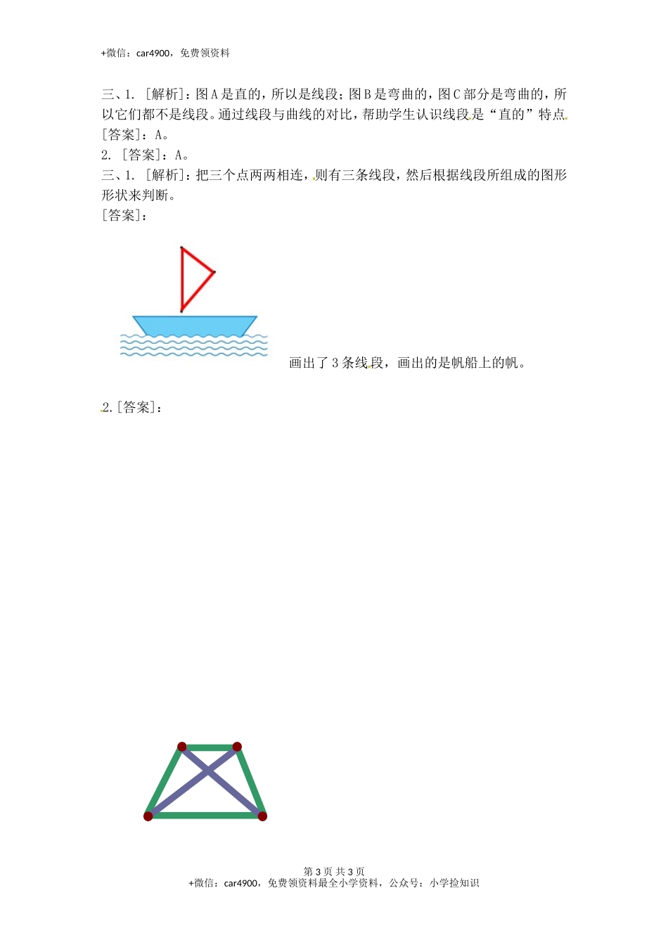 5.1 认识线段（2）-苏教版.doc_第3页