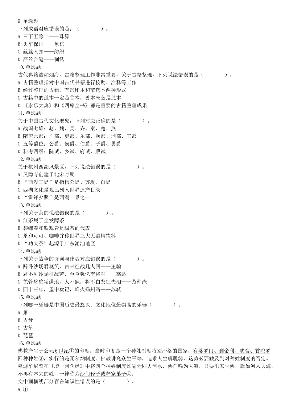 2016年上半年全国事业单位联考B类《职业能力倾向测验》题（湖北广西贵州宁夏青海内蒙古陕西汉中）（网友回忆版）【更多资料加入翰轩学社】.docx_第2页