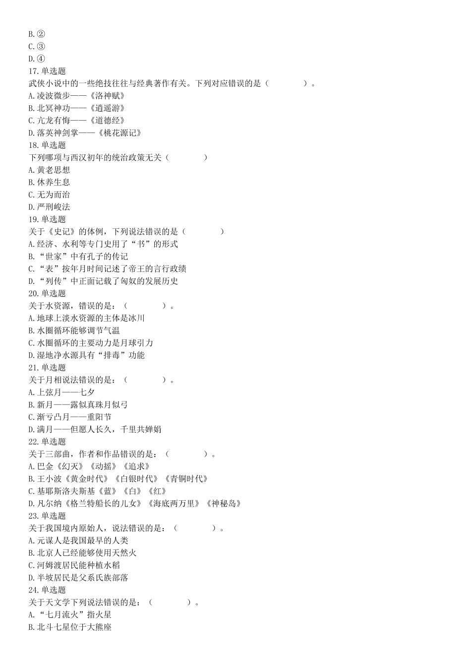 2016年上半年全国事业单位联考B类《职业能力倾向测验》题（湖北广西贵州宁夏青海内蒙古陕西汉中）（网友回忆版）【更多资料加入翰轩学社】.docx_第3页