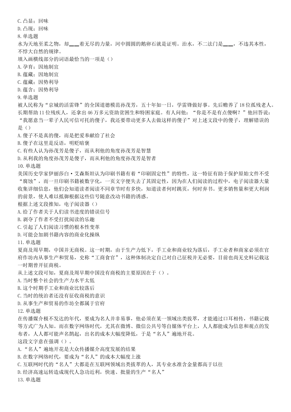 2017年2月湖南省衡阳市蒸湘区事业单位招聘考试 《职业能力倾向测验》题（部分）（网友回忆版）【更多资料加入翰轩学社】.docx_第2页