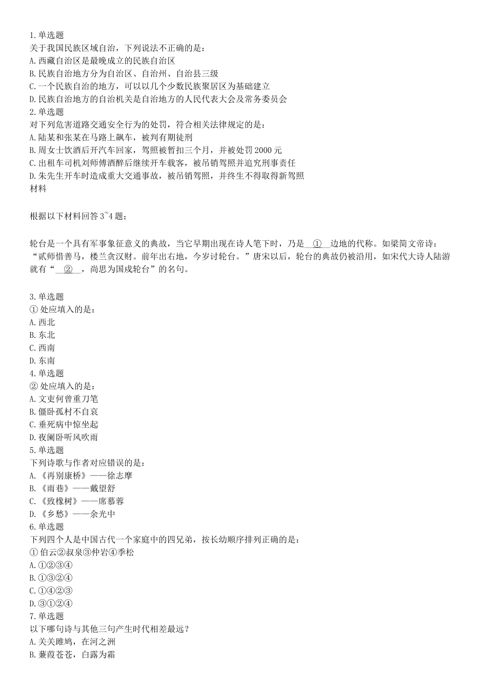 2015年下半年全国事业单位联考B类《职业能力倾向测验》题（浙江甘肃宁夏贵州云南）（网友回忆版）【更多资料加入翰轩学社】.docx_第1页