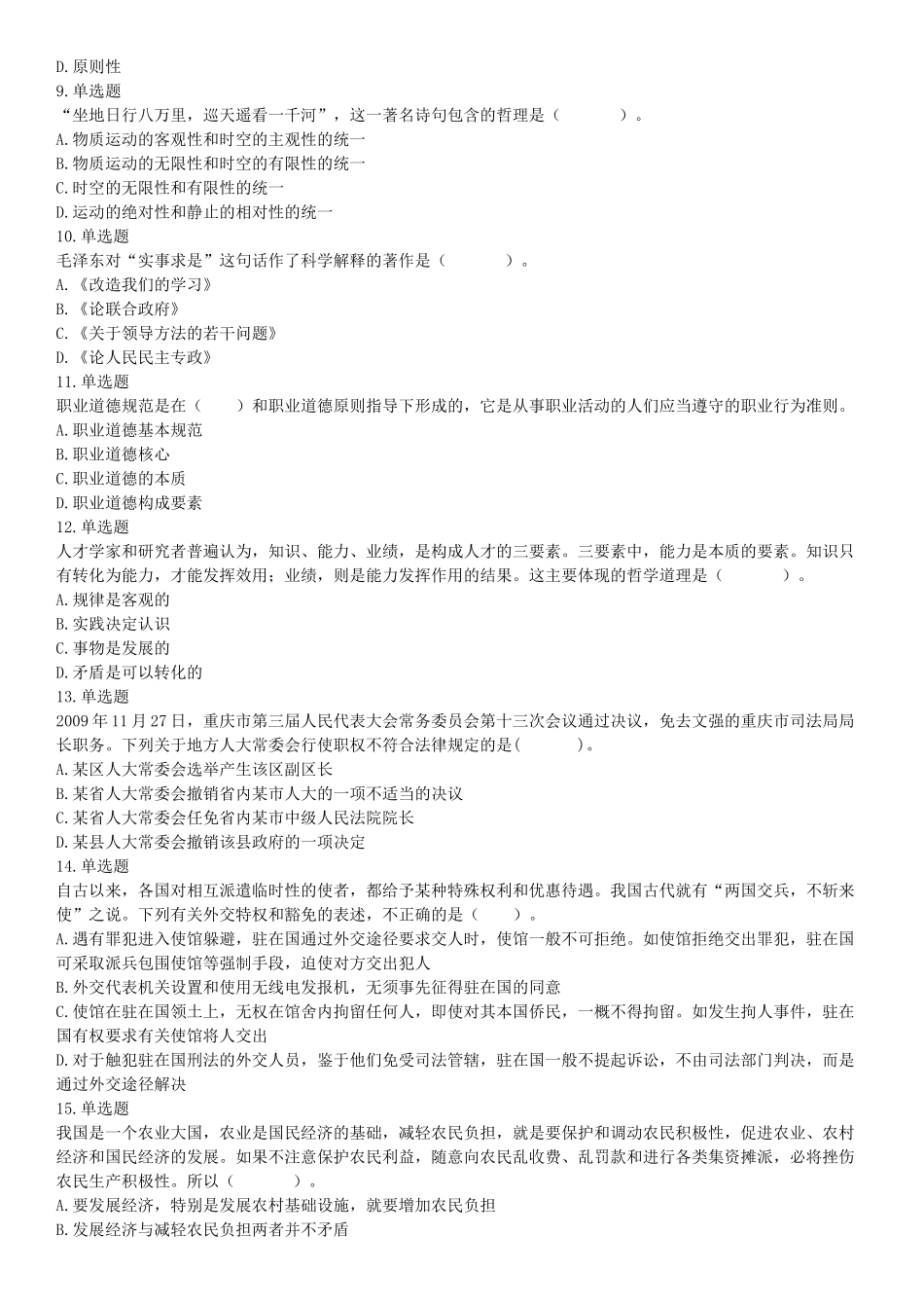 2015年云南省怒江傈僳族自治州事业单位考试《职业能力倾向测验》题（部分）（网友回忆版）【更多资料加入翰轩学社】.docx_第2页