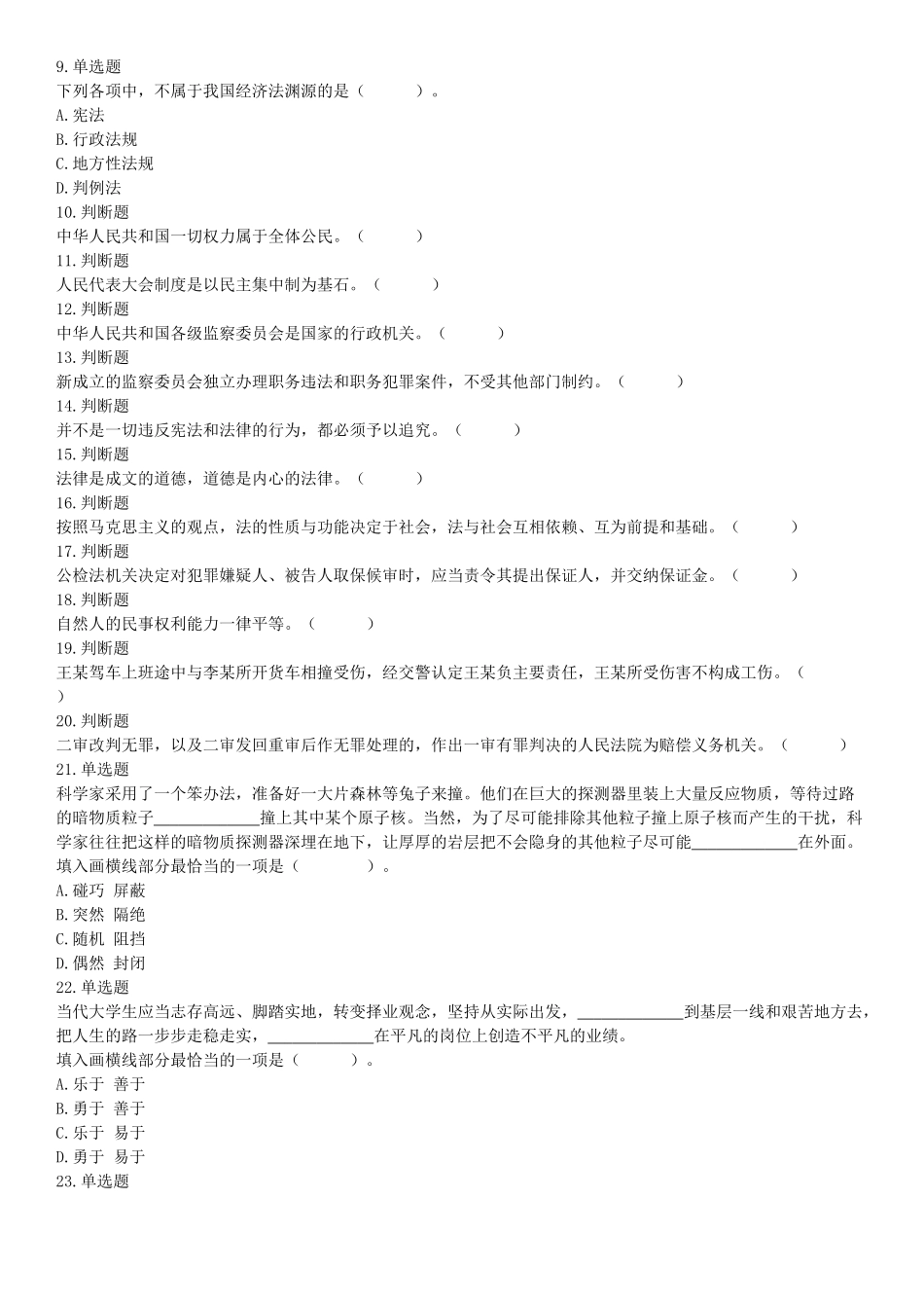 2018年3月24日河北省衡水市市直事业单位《职业能力倾向测试》精选题（网友回忆版）【更多资料加入翰轩学社】.docx_第2页