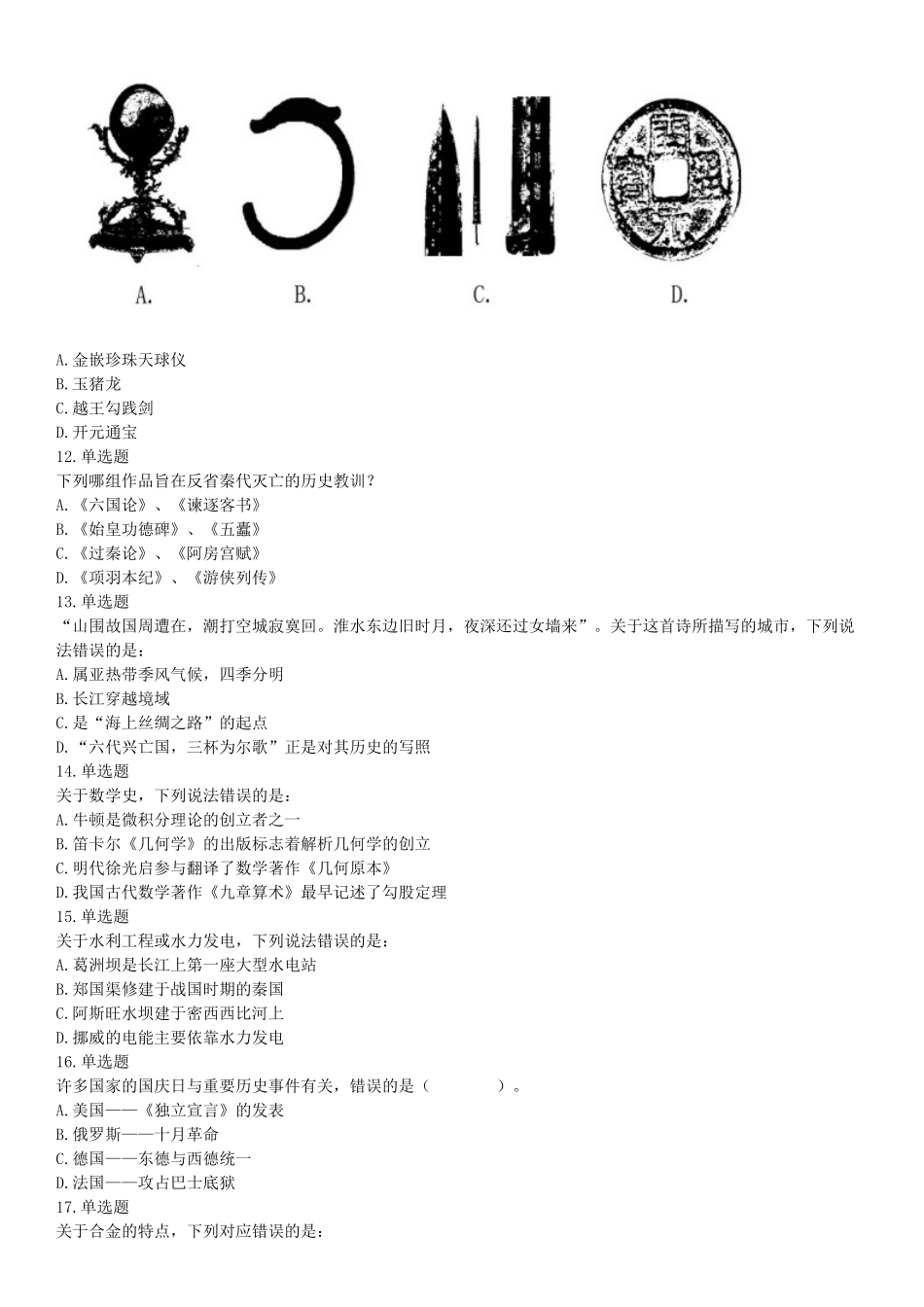 2016年下半年全国事业单位联考A类《职业能力倾向测验》题（青海甘肃贵州安徽云南）（网友回忆版）【更多资料加入翰轩学社】.docx_第3页