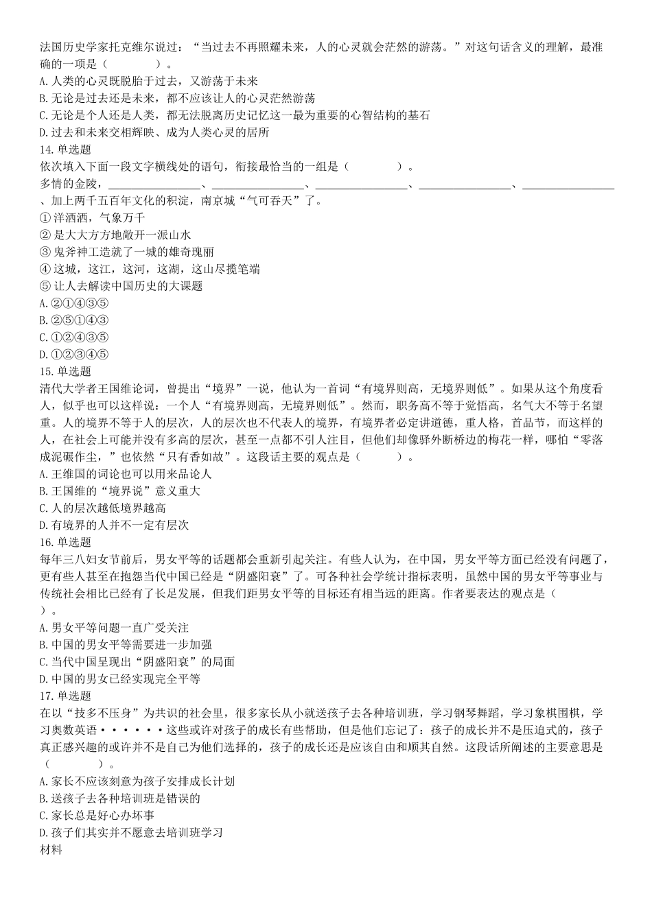 2017年6月24日四川省成都区县事业单位考试《职业能力倾向测试》题（网友回忆版）【更多资料加入翰轩学社】.docx_第3页