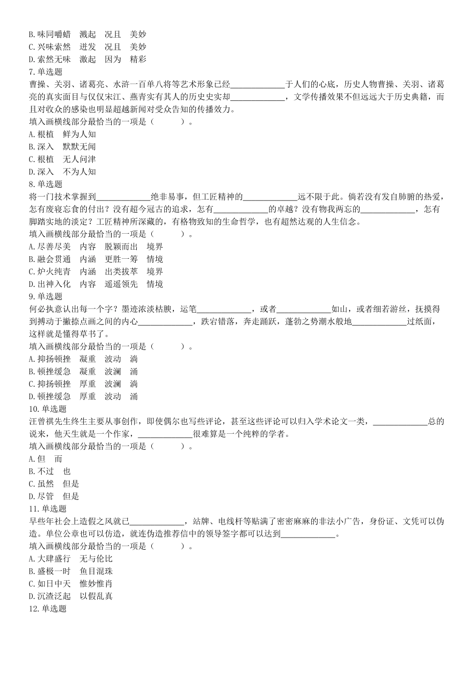 2018年6月9日浙江省丽水市缙云县事业单位《职业能力倾向测验》题（网友回忆版）【更多资料加入翰轩学社】.docx_第2页