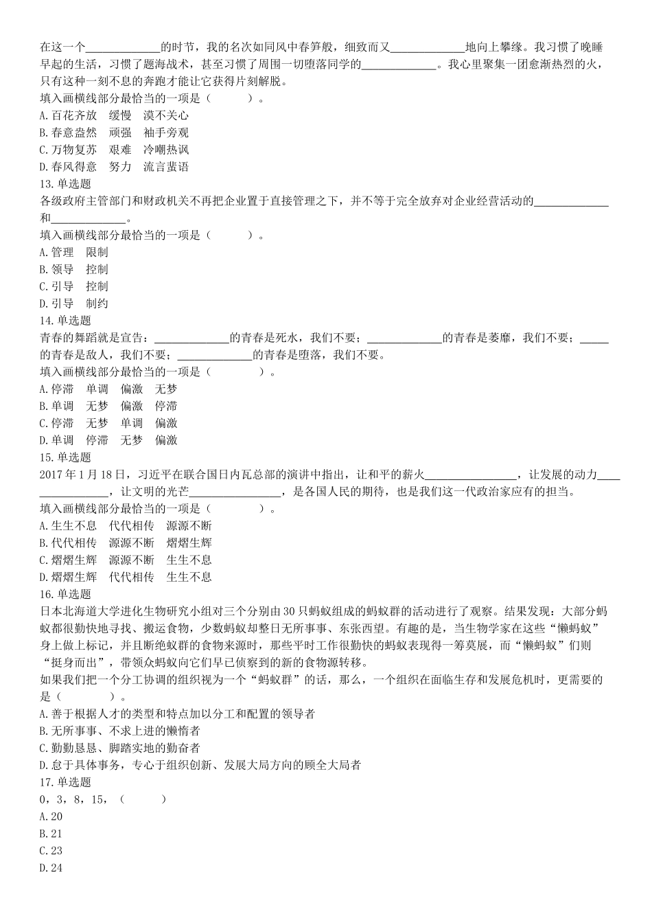 2018年6月9日浙江省丽水市缙云县事业单位《职业能力倾向测验》题（网友回忆版）【更多资料加入翰轩学社】.docx_第3页