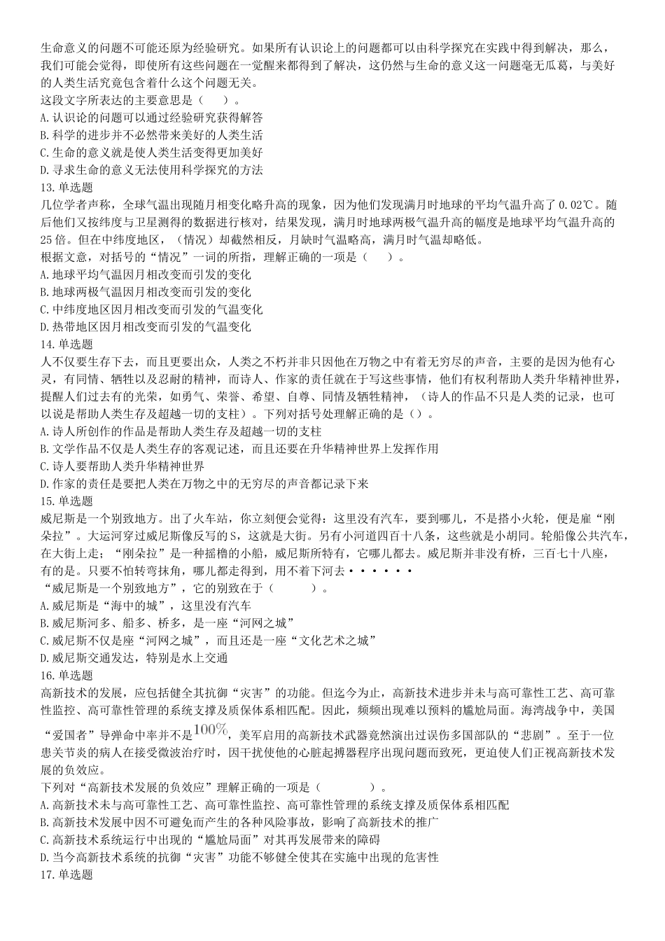 2019年8月11日河北省辛集市直事业单位考试《职业能力倾向测验》笔试精选题（网友回忆版）【更多资料加入翰轩学社】.docx_第3页