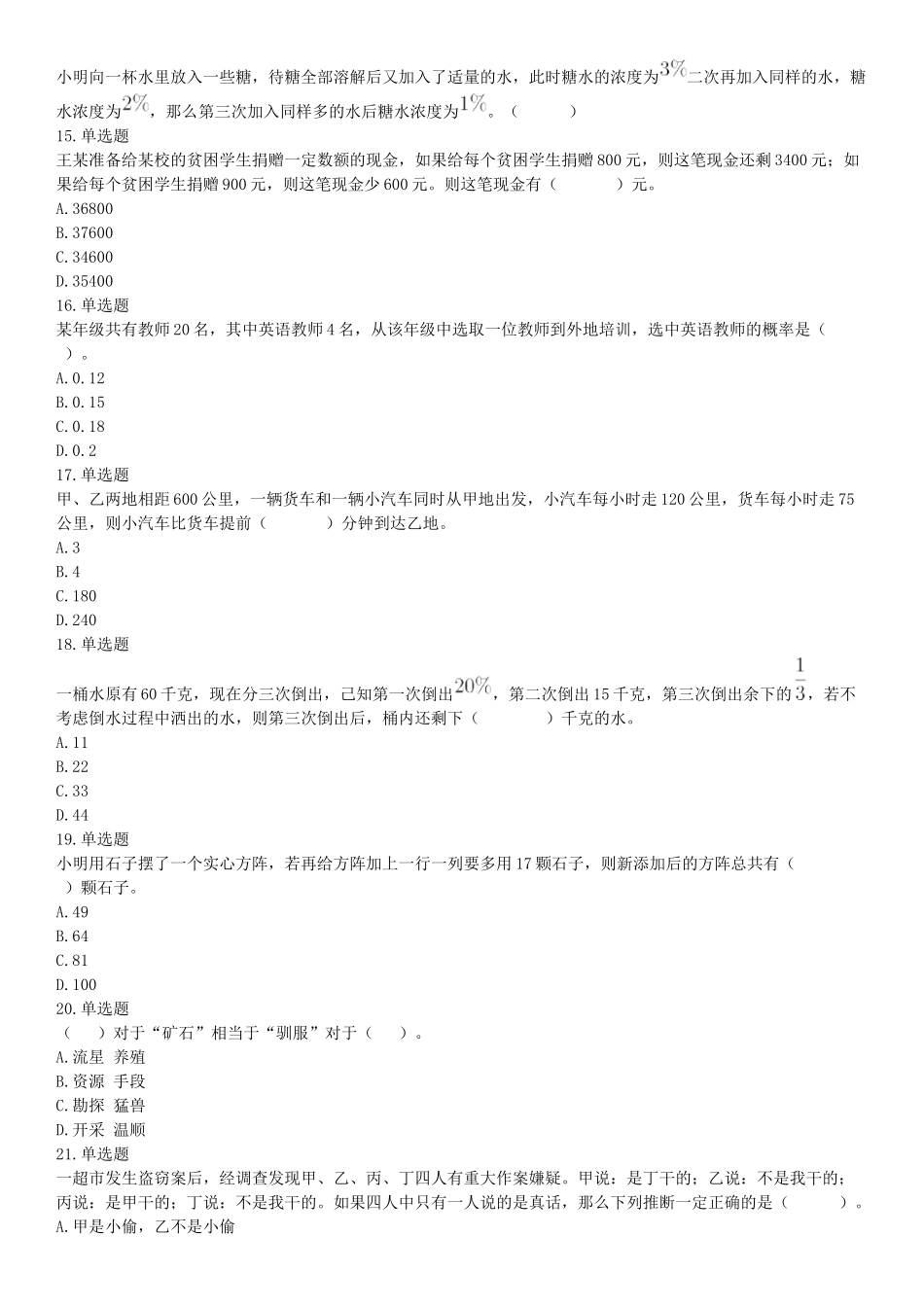 2018年8月21日广东省汕尾市陆河县政府雇员《行政职业能力测验》精选题（网友回忆版）【更多资料加入翰轩学社】.docx_第3页