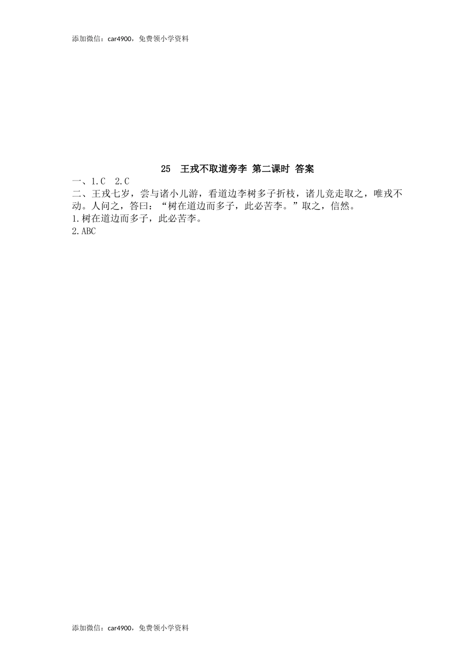 25 王戎不取道旁李 课时练(1).docx_第3页