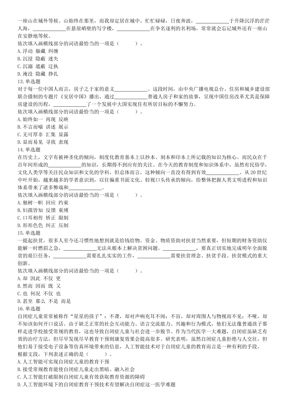 2019年10月19日湖南省湘西土家族苗族自治州龙山县事业单位考试《职业能力倾向测试》精选题（网友回忆版）【更多资料加入翰轩学社】.docx_第3页