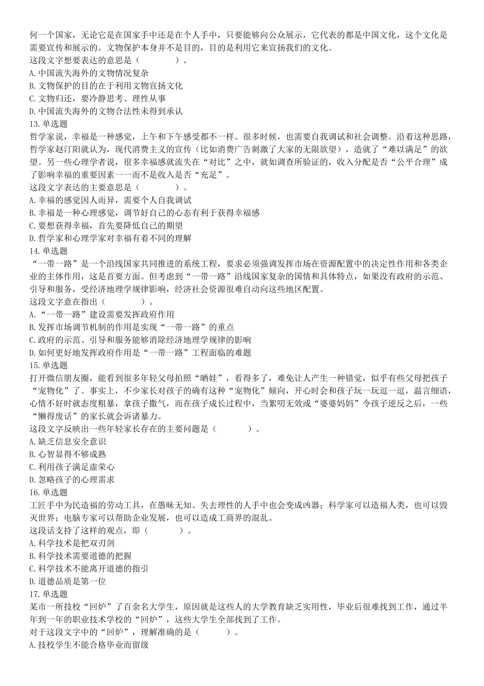 2019年11月16日广西壮族自治区桂林市事业单位考试《职业能力测验》题（网友回忆版）【更多资料加入翰轩学社】.docx_第3页