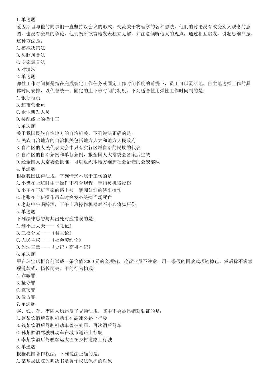 2018年上半年全国事业单位联考A类《职业能力倾向测验》题（云南湖北安徽贵州宁夏广西青海陕西甘肃网友回忆版）【更多资料加入翰轩学社】.docx_第1页