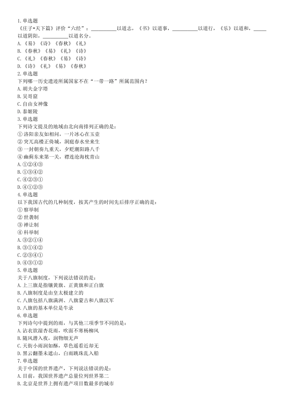 2018年下半年全国事业单位联考B类《职业能力倾向测验》题（青海网友回忆版）【更多资料加入翰轩学社】.docx_第1页